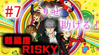 【ペルソナ4 ザ・ゴールデン】＃7 RISKYで青春　#P4G