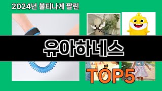 유아하네스 2024 최강 쿠팡로켓배송 추천 Top 5