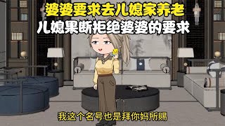 婆婆要求去儿媳妇家养老，儿媳果断拒绝婆婆的要求 #婆媳矛盾 #家庭关系 #养老问题 #现实故事 #情感解读