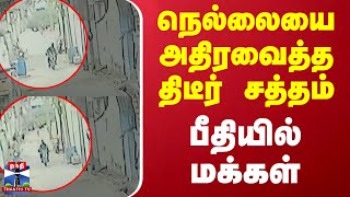 நெல்லையை அதிரவைத்த திடீர் சத்தம் - பீதியில் மக்கள்