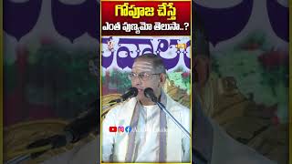 గోపూజ చేస్తే ఎంత పుణ్యమో తెలుసా..?how good it is to do Gopuja?#achalabhakthitv #facts #chaganti #god