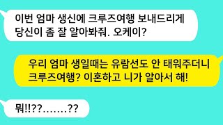 (썰방톡) 친정엄마 생일엔 유람선도 벌벌 떨던 남편 시모 생일에 크루즈 여행 보내준다고? 이혼하고 참교육 합니다 /카톡썰/썰극장/톡톡사이다/톡톡드라마/사이다사연/사이다썰/신청사연