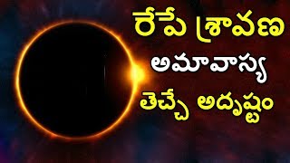 రేపే శ్రావణ అమావాస్య తెచ్చే అదృష్టం || Sravana amavaya