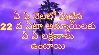 ఏ ఏ నెలలో పుట్టిన అమ్మాయిలకు ఏ ఏ లక్షణాలు ఉంటాయి/know your personality based on your birth month