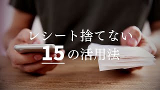 【家計見直し】レシート捨てない１５の活用法