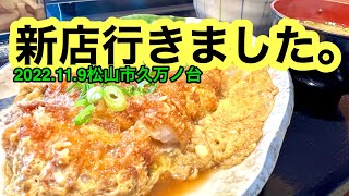 【焼肉かもん】に行きました。(松山市久万ノ台)愛媛の濃い〜ラーメンおじさん(2022.11.9県内646店舗訪問完了)