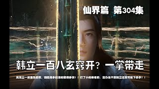 凡人修仙传 仙界篇  第304集 。韩立一百八玄窍开？一掌带走？！风无尘一波重伤晕厥，调侃得多凶凉的就得多快！打了小的来老的，没办法不然韩立还真可能下杀手？【第910~912章】#ai #Ai有声小说