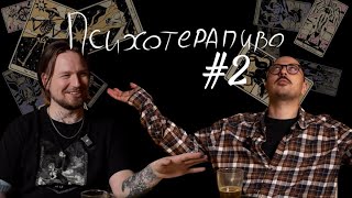 Психотерапиво #2: Магическое мышление и репа