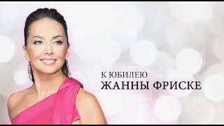 К Юбилею Жанны Фриске