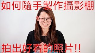 DIY攝影小教室 - 如何隨手製作攝影棚呢??  影片製作公司