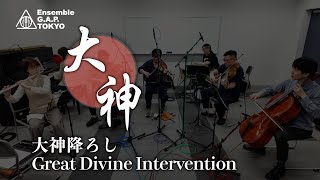 大神　大神降ろし / Ōkami　Great Divine Intervention