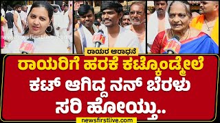 Mantralayam : ನನ್ಗೆ ರಾಘವೇಂದ್ರ ಸ್ವಾಮಿ ಹೆಸ್ರೇ ಗೊತ್ತಿರ್ಲಿಲ್ಲ.. | Devotees | Sri Raghavendra Swamy Mutt