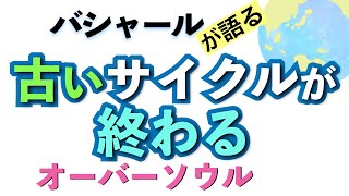 バシャールが語る「古いサイクルが終わる--オーバーソウル」朗読　#音で聞くチャネリングメッセージ