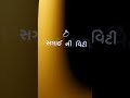 ⏩હો છેલ્લી વાર જ્યારે💔🥺 jayesh sodha black stutas sad song blackscreen gujarati viralvideo