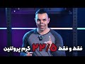 قبل از استفاده از گینر این ویدیو رو ببین باور نکردنی