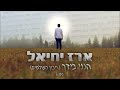 ארז יחיאל ריבון העולמים הנני בידך erez yechiel