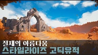 색감에 매료되는 스타일라이즈 씬 워크플로우