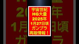 【ガンプラ再販】宇宙世紀HG大量！　2025年1月27日 ガンプラ再販キット納品情報　#shorts #gundam #ガンプラ #ガンダム #ガンプラ #ガンプラコレクション