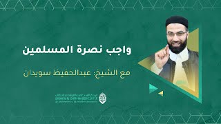 محاضرة: واجب نصرة المسلمين. مع فضيلة الشيخ: عبد الحفيظ سويدان.