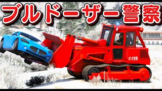 【GTA5】ブルドーザー警察！ツルツルに凍ったカオスすぎる雪道をブルドーザーでパトロール！スナイパーやギャングと戦う！｜警察官になる#458【ほぅ】