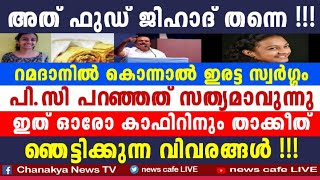 തിന്നെടാ തിന്ന്, മുസ്ലിം ഭീ-കരരുടെ തുപ്പലും, തീ#@വും, കാശും കൊടുക്ക്, ഭയപ്പെടുത്തുന്ന വിവരങ്ങൾ....