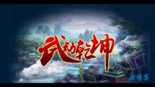 《武动乾坤》有声小说 第 791 集 太清仙池