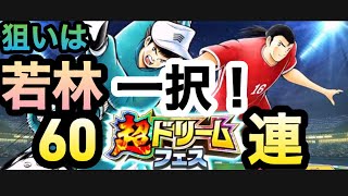 【超ドリームフェスガチャ】狙いは若林一択！60連   ケー氏の【キャプテン翼たたかえドリームチーム】