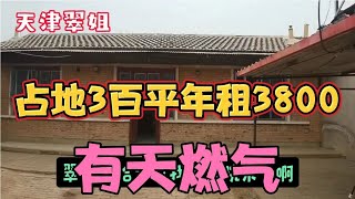 占地300平的农家院1年3800天燃气24小时给气，在天津武清梅厂附近