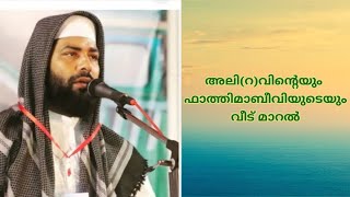 അലി(റ)വിൻ്റെയും ഫാത്തിമാബീവിയുടെയും വീട് മാറൽ      വീട് എങ്ങനെയുള്ളതാണെന്നറിയാമോ# sirajudheenqasimi