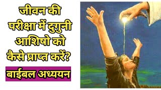 जीवन की परिक्षा में दुगुनी आशिषो को कैसे प्राप्त करें? || How are to be doubly blessed after trouble