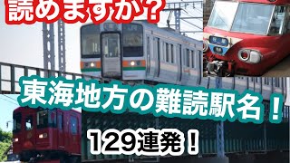 読めるかな？東海地方の難読駅名＆読み間違いの多い駅名クイズ