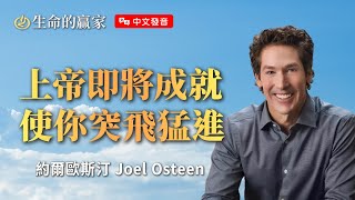 【中文發音】別錯過機會！上帝給的一次機會，將遠超過你一生的努力！《快速成就》｜生命的贏家 約爾歐斯汀 Joel Osteen 湖木教會 Lakewood Church