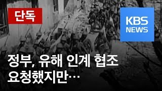 [단독] 정부, 유해 인계 요청했지만 불투명…대책은? / KBS뉴스(News)