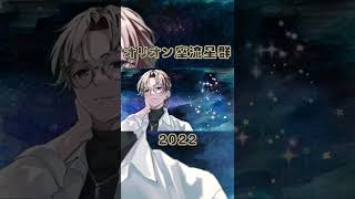 BL | 星に願いを | オリオン座流星群2022 #Shorts