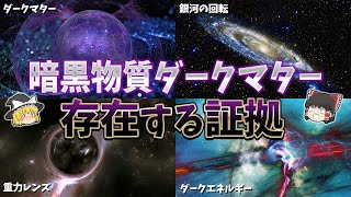 【ゆっくり解説】宇宙の95％を占める謎の物質「ダークマター」と「ダークエネルギー」とは？