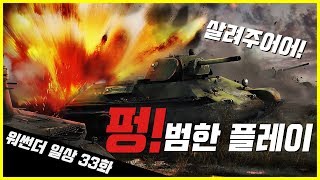 펑! 범한 플레이 - 워썬더 일상 33화