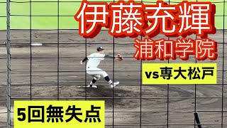 浦和学院　伊藤充輝　高3春　関東大会でのピッチング(対専大松戸戦)