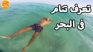 تعلم السباحة فى البحر | كيف تطفو | ازاي تعمل طفو في البحر بكل سهولة بدون مدرب | HOW TO FLOAT