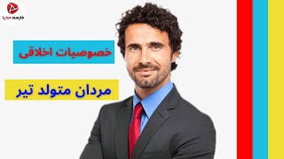 خصوصیات اخلاقی مردان متولد تیر