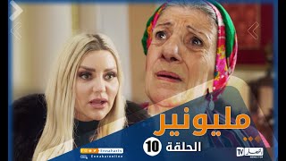 مسلسل مليونير الحلقة العاشرة | Millionnaire épisode 10