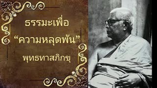 สิ่งที่เรียกว่าชีวิต | พุทธทาสภิกขุุ | ชุด ธรรมะเพื่อความหลุดพ้น | บรรยาย 15 มิถุนายน 2528