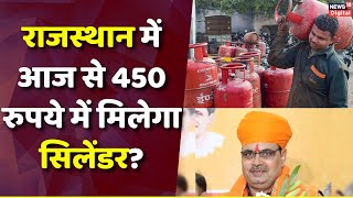 Rajasthan News : राजस्थान में एक सितंबर से 450 रुपये में मिलेगा घरेलू गैस सिलेंडर | LPG | Top News