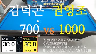 김덕곤700vs권영조1000