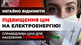 Підвищення цін на електроенергію! Яка справедлива ціна насправді