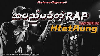 အမည်မခံတဲ့ Rap - HtetAung (Pantanaw Represent Rap) [ DK LyricVideo ]