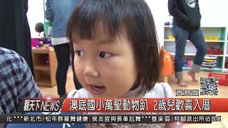 1061031觀天下新聞HD07 貢寮區澳底國小萬聖動物趴 2歲兒歡喜入厝