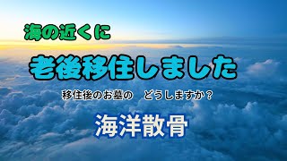 海の近くに老後移住しました！移住後のお墓、どうしますか？＃海洋散骨