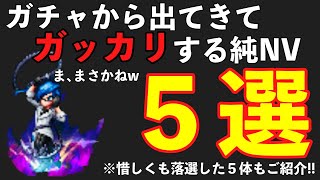 【FFBE】ガチャから出てきてガッカリするキャラ５選！入選候補も併せてご紹介！！