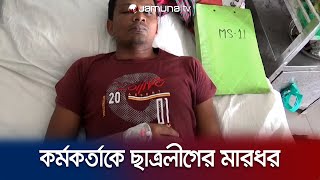 কাজের বিল দিতে দেরি করায় অফিসে ঢুকে মারলো ছাত্রলীগ! I Chattra League | Jamuna TV