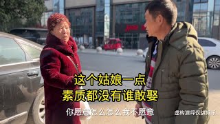 看这姑娘一点素质都没有谁敢娶啊#相亲故事